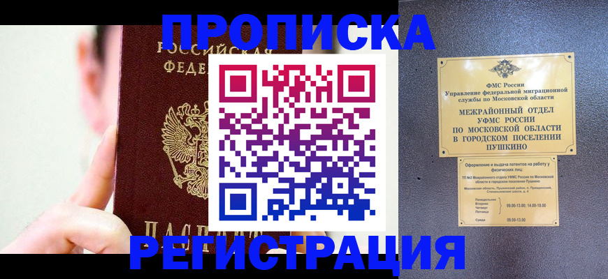 прописка для работы в Северодвинске